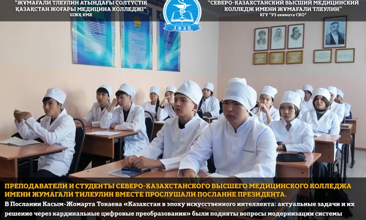 Преподаватели и студенты Северо-Казахстанского высшего медицинского колледжа имени Жумагали Тилеулин вместе прослушали Послание Президента.